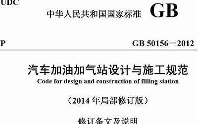 GB50156-2012 汽车加油加气站设计与施工规范(2014年版).pdf